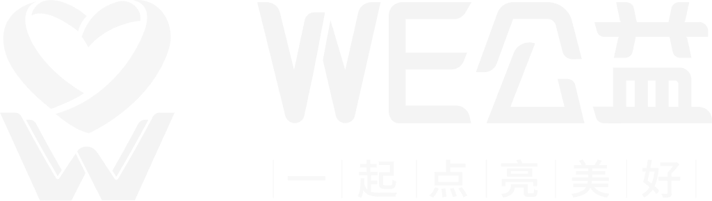 WE公益
